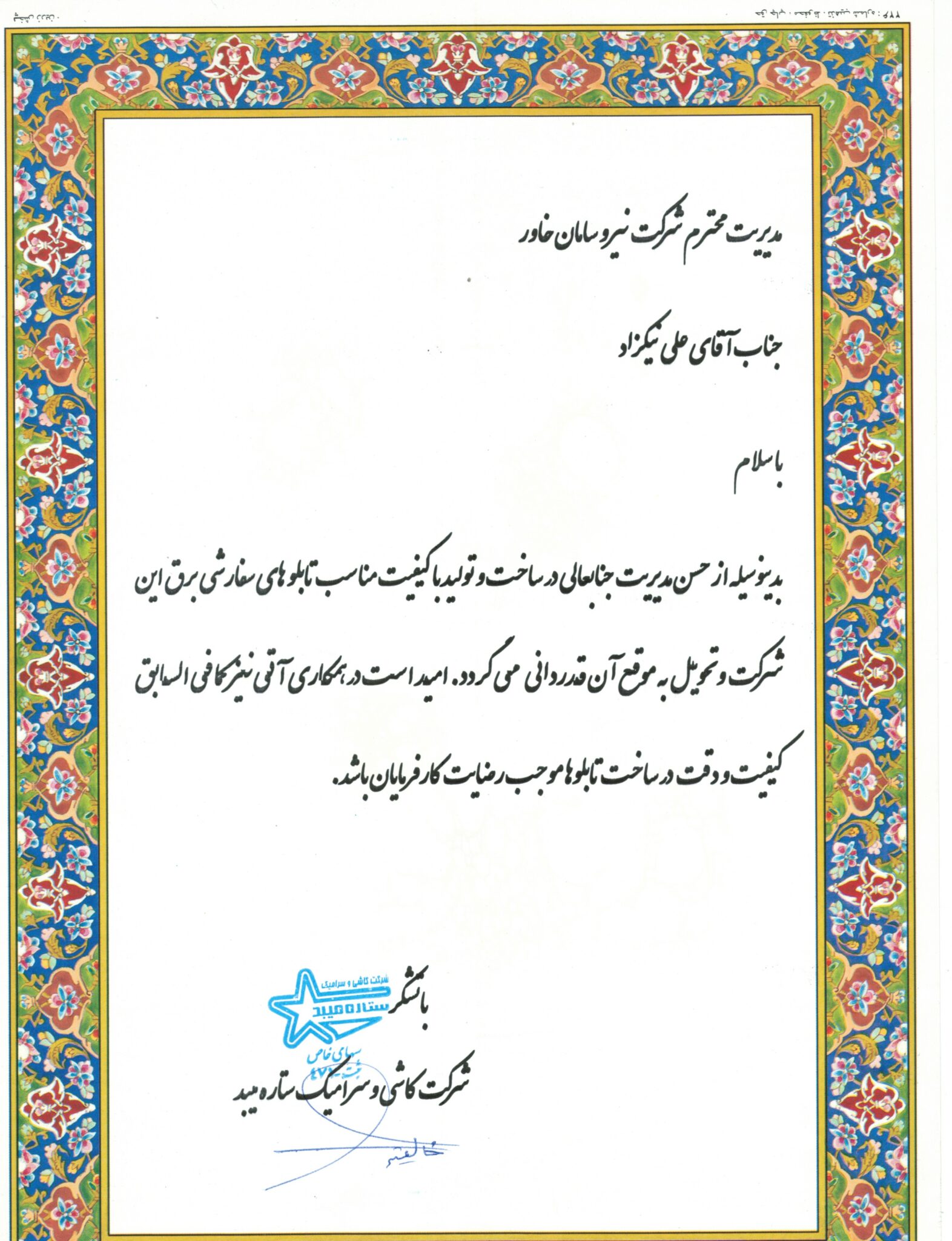 میبد 1 1572x2048 - تائیدیه ها و گواهینامه ها میبد 1 1572x2048 - تائیدیه ها و گواهینامه ها