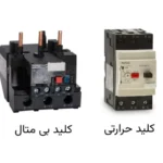 کلید حرارتی و بی متال 150x150 - تفاوت بی متال و کلید حرارتی
