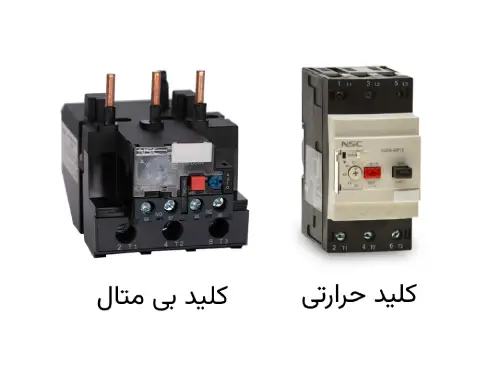 کلید حرارتی و بی متال - تفاوت بی متال و کلید حرارتی